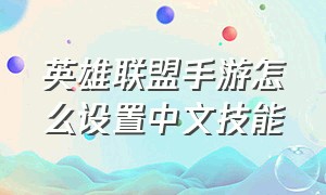 英雄联盟手游怎么设置中文技能