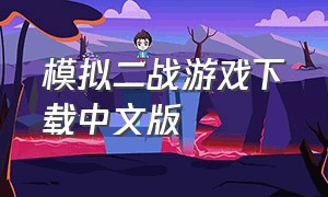 模拟二战游戏下载中文版（二战模拟器最新版游戏下载）