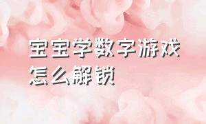 宝宝学数字游戏怎么解锁