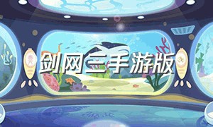 剑网三手游版