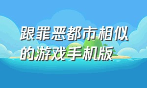 跟罪恶都市相似的游戏手机版