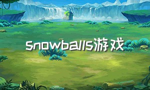 snowballs游戏