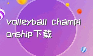 volleyball championship下载