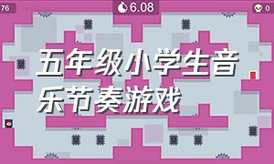 五年级小学生音乐节奏游戏