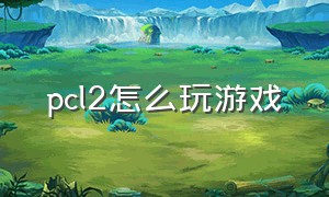 pcl2怎么玩游戏