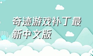 奇迹游戏补丁最新中文版