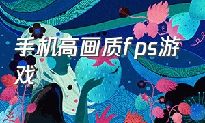 手机高画质fps游戏