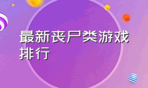 最新丧尸类游戏排行