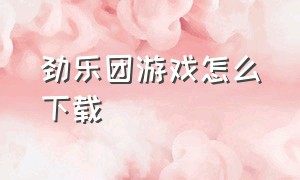 劲乐团游戏怎么下载