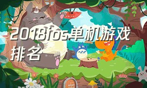 2018ios单机游戏排名（ios单机中文游戏排行榜前十名）