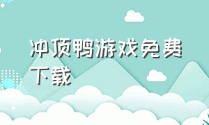 冲顶鸭游戏免费下载