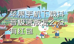 苹果手机下载抖音极速版怎么没有红包