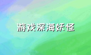 游戏深海妖怪