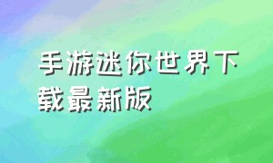 手游迷你世界下载最新版