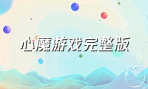 心魔游戏完整版