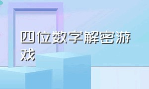 四位数字解密游戏（1-100数字解密游戏）