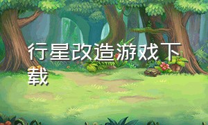 行星改造游戏下载