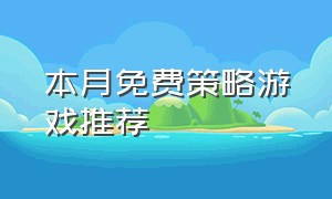 本月免费策略游戏推荐（策略游戏排行榜前十名免费）