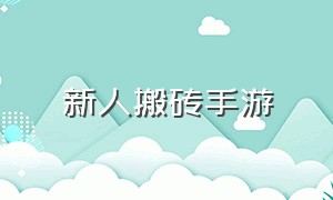 新人搬砖手游