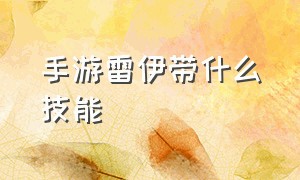 手游雷伊带什么技能