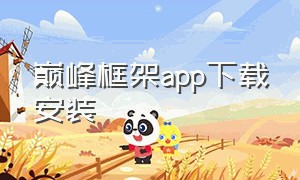 巅峰框架app下载安装