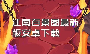 江南百景图最新版安卓下载