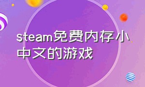 steam免费内存小中文的游戏