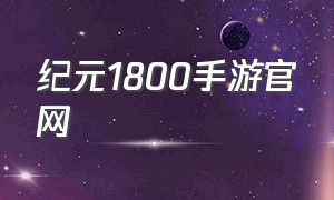 纪元1800手游官网