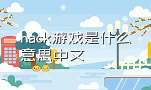 hack游戏是什么意思中文