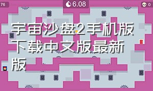 宇宙沙盘2手机版下载中文版最新版