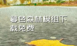 暮色森林模组下载免费