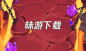 昧游下载（游咔怎么下载）