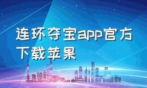 连环夺宝app官方下载苹果