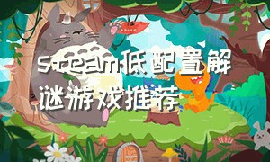 steam低配置解谜游戏推荐