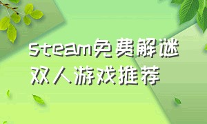 steam免费解谜双人游戏推荐