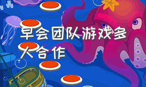 早会团队游戏多人合作