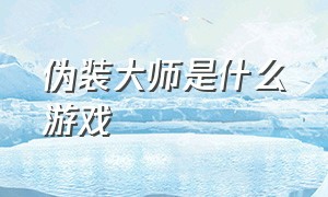 伪装大师是什么游戏