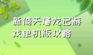 新倚天屠龙记游戏单机版攻略