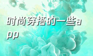 时尚穿搭的一些app（每日穿搭app排行）