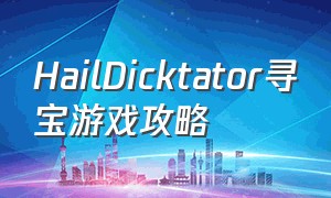 HailDicktator寻宝游戏攻略