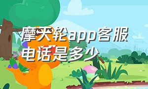 摩天轮app客服电话是多少