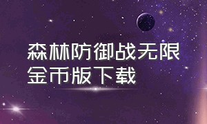 森林防御战无限金币版下载