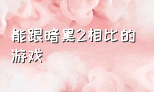 能跟暗黑2相比的游戏