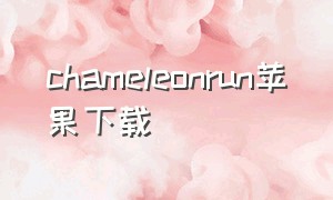 chameleonrun苹果下载