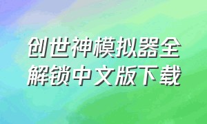 创世神模拟器全解锁中文版下载