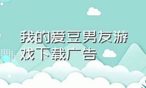 我的爱豆男友游戏下载广告