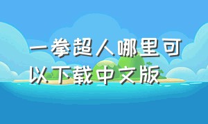 一拳超人哪里可以下载中文版（一拳超人无限钻石在哪下载）