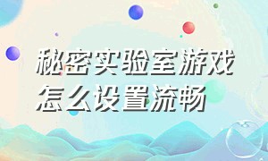 秘密实验室游戏怎么设置流畅