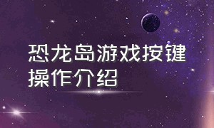 恐龙岛游戏按键操作介绍