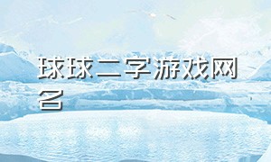 球球二字游戏网名